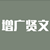 增广贤文