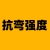 抗弯强度计算器