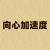 向心加速度计算器
