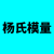杨氏模量计算器