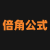 倍角公式计算器